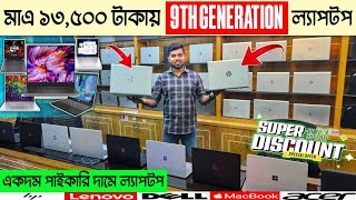 পাইকারি দামে ল্যাপটপ কিনুন 🔥 Used Laptop Price In Bangladesh 2024 💻 laptop price in BD 2024