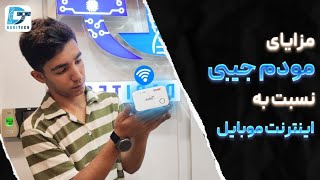 مزایای استفاده از مودم جیبی نسبت به اینترنت موبایل