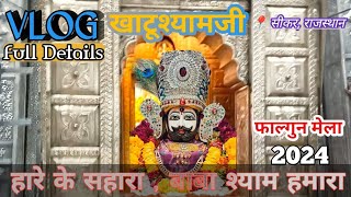 खाटूश्यामजी फाल्गुन मेला 2024 || Khatu Shyam ji Tour Guide || Best Hotel #khatushyam #rajasthan