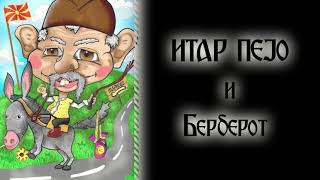 ► ИТАР ПЕЈО И Берберот  ✔