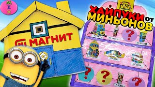 ✅ХАЙПУКИ МИНЬОНОВ Магнит | Коллекция Шмотзи-Минимодзи/Где живут Миньоны?Домик с Сюрпризами/СтасяМикс