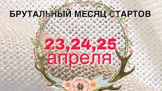 месяц стартов 2018. 23, 24, 25 апреля