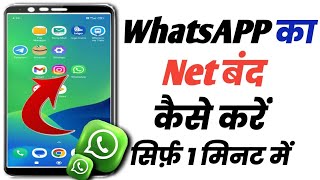 WhatsApp ka net band kaise kare||sirf WhatsApp ka net off kaise kare|WhatsApp me net band kaise kare