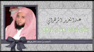 عبدالعزيز الزهراني- سأل سأئل بعذاب واقع ,