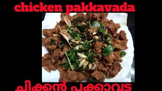 CRISPY CHICKEN PAKKAVADA ||ചിക്കൻ പക്കാവട റെസിപ്പി മലയാളം