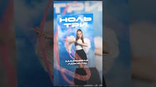 слушай новую песню‼️ НОЛЬ ТРИ🚨 уже канале#music