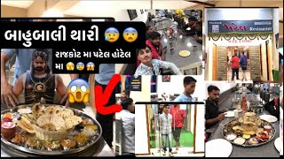 રાજકોટ  ની પટેલ રેસટોરેટ બાહુબલી થારી એક વારે ખાસ જોજો હો 😰😱🤩🤤🤤