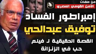 قضية الفراخ الفاسدة في مصر | توفيق عبدالحي و مخطط قــتـ ـ ـــل المصريين بالفراخ الفاسدة