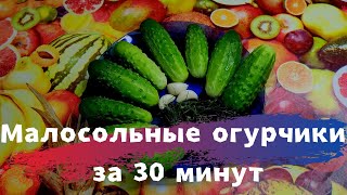 Малосольные огурчики "30-минутки" под водочку!🥒🥒🥒