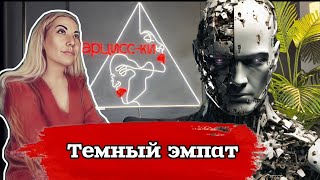 Кто такие «Темные эмпаты»? Демоны или просто обычные нарциссы и психопаты?