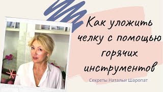 Как уложить удлиненную челку? Секреты Натальи Шаропат