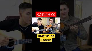 сыграй КАЛИНКУ на 1 струне  #табы #калинка #гитарадляначинающих #гитараснуля #гитара