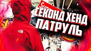 СЕКОНД ХЕНД ПАТРУЛЬ#12: ЖИРНЫЙ ЗАВОЗ❗|НАХОДКИ ВЕКА|❗ (TNF, SUPREME, Dickies)🔥