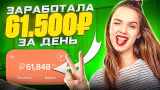 ЗАРАБОТАЛА 61.500₽ за ДЕНЬ | ЗАРАБОТОК в ИНТЕРНЕТЕ с ВЛОЖЕНИЕМ | Как Заработать Деньги С Вложением?