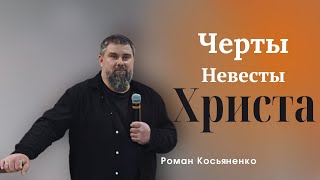 Черты Невесты Христа | Пастор Роман Косьяненко