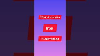 УЄФА ліга націй А Ігри на 14 листопада #футбол #европа #ігри