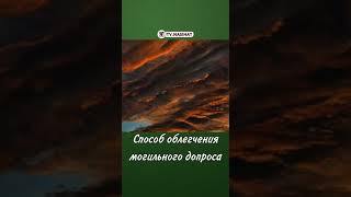 Способ облегчения могильного допроса