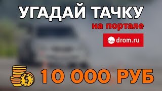 Угадай тачку на портале DROM.RU. Приз 10 000 руб. Последняя игра. Гость — подписчик.