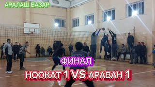 ФИНАЛ 1/2 НООКАТ 1 VS АРАВАН 1 ОШ ОБЛУСУ 1994 ДУН ШЕРИНЕСИ