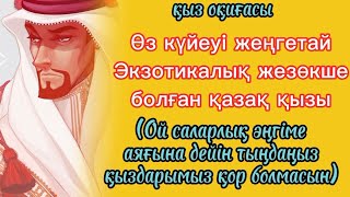 келіншек оқиғасы Арабқа тиіп өз еркімен жезөкше болған қазақ қызы