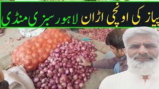 Current prices of onion lahore sabzi mandi| Today Piaz Rate | Murad Ali Rehmani