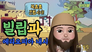 [신약 | 스토리텔링] 빌립과 에티오피아 내시