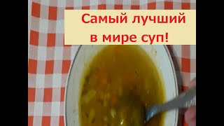 Гороховый Суп с Копчёностями! Рецепт как у БАБУШКИ.