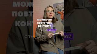 еще лайфхаки по повтору контента ищите в моем инст под таким же роликом: tarasova_industryy