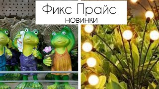 🐸ФИКС ПРАЙС НОВИНКИ🍄ОБЗОР ПОЛОЧЕК