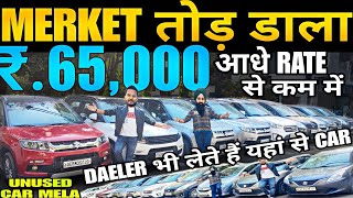 65,000 मे गाड़ी देकर MARKET तोड़ डाला🔥, used cars, second hand cars, used cars in delhi, used car