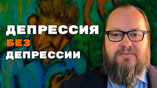 Проявления Депрессии в Теле | Александр Рощин