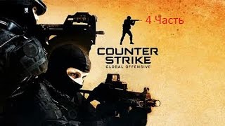 Как надо играть в CS:GO #4 | Counter - Strike : Global Offensive