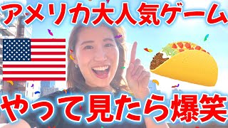 【トルティーヤチャレンジ】アメリカで流行ってる大人気ゲームしたら笑い止まらない