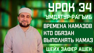 34 Урок. Умдатур-Рагиб. Времена Намазов. Кто обязан выполнять намаз?