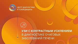 УЗИ с контрастным усилением в диагностике очаговых заболеваний печени