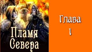 Последняя жизнь 4. Главы 1 - 9.