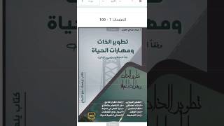 كتاب تطوير الذات ومهارات الحياة