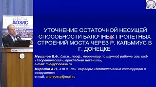 Несущая способность моста через реку Кальмиус в Донецке