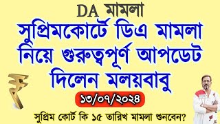 💥 সুপ্রিম কোর্টের ডিএ মামলা নিয়ে গুরুত্বপূর্ণ তথ্য দিলেন মলয়বাবু / West Bengal DA Case news Today