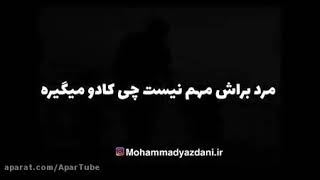 مرد ها به روزی مرد نیاز نداره چرا؟😔