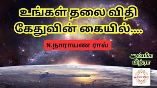 உங்கள் தலைவிதி கேதுவின் கையில்... || Kethu || N.Narayana Rao