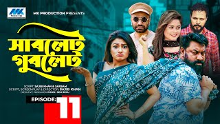 Sublet Gublet | সাবলেট গুবলেট | EP-11 | Chashi Alam | Pavel | Irin | Pijush | Bangla Serial Drama