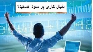 چگونه از بازار سهام نفت طلا نقره دلار فارکس و فورکس پول ساخت