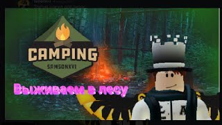 Roblox. Играем в CAMPING.