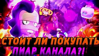 🔥ШОК🔥🛑КУПИЛ ПИАР У ХОЛДИКА?!🛑СТОИТ ЛИ ПОКУПАТЬ ПИАР КАНАЛА?! 🔥