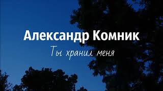 Александр Комник - Ты хранил меня