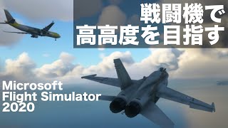 【MSFS2020】フライトシミュレーター２０２０で戦闘機を飛ばして高度限界に挑戦 Flight Simulator 2020 addon F/A-18 High Altitude Challenge