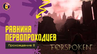 Forspoken. Прохождение [8]. Исследуем равнину первопроходцев.