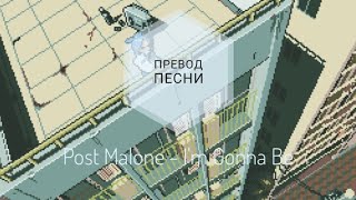 Post Malone - I'm Gonna Be (Перевод песни на русский язык) |rus sub|ang sub|