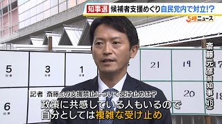 斎藤前知事への支援「禁止」に一部議員から異議　兵庫県知事選の候補者支援めぐり自民党内で対立？斎藤氏は「複雑な受け止め」（2024年10月29日）